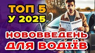 Топ 5 НОВОВВЕДЕНЬ для водіїв - що потрібно знати у 2025.