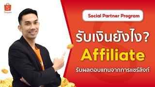 Shopee Social Partners#4 ดูรายงานผลและสถิติ เจาะลึกได้ตามแคมเปญต่างๆ เพิ่มรายได้เแบบง่ายๆ