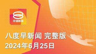 2024.06.25 八度早新闻 ǁ 9:30AM 网络直播