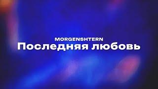 MORGENSHTERN — Последняя любовь (Текст песни, премьера трека 2024)