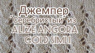 Вязание. Джемпер " Серебристый" из ALIZE ANGORA GOLD SIMLI регланом сверху с ажурным узором спицами.