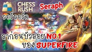 Chess Rush ไทย - SS15 | ลาก่อนบัวลอย NO.1 ของ SUPERFIRE