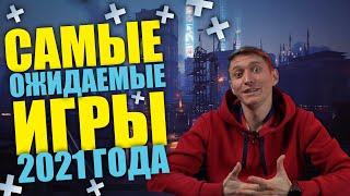 САМЫЕ ОЖИДАЕМЫЕ ИГРЫ 2021