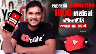 පලවෙනි Subscribe 1000 ගන්නෙ මෙහෙමයි | පහසුම ක්‍රම 05 ක් | Sinhala