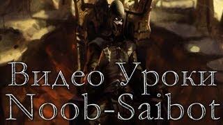 Mortal Kombat - Noob-Saibot (видео уроки)