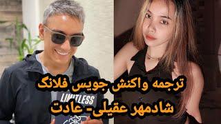 Shadmehr Aghili- Adat [Joyce Flang reaction]|| ترجمه واکنش جویس فلانگ-شادمهر عقیلی-عادت