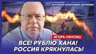 Топ-экономист Липсиц. Доллар за 200, валютная паника, пустые полки, вернут ли банки вклады