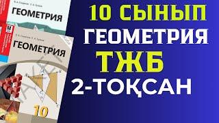 10 СЫНЫП ГЕОМЕТРИЯ 2 ТОҚСАН ТЖБ ЖАУАПТАРЫ