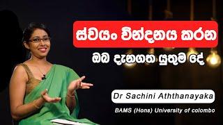 ස්වයං වින්දනය කරන ඔබ දැනගත යුතුම දේ / Dr Sachini Aththanayaka