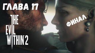 The Evil Within 2 — Глава 17: Финал, Выход. Все пасхалки.