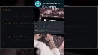 Как работает @supports в CSS #программирование #frontend #webdevelopment #вебразработка #css