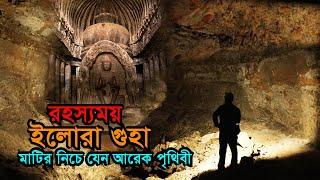 মাটির নিচে যেন আরেক পৃথিবী Mystery of World Famous Ellora Caves | Kailash Temple | Secret of Ellora