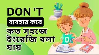 ছোটদের ইংরেজি বলার সহজ উপায় । Learn to Use Don't in Simple English for Kids। Fayan English