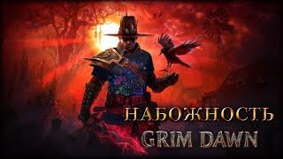  Grim Dawn, ГАЙД, Набожность - всё, что нужно о ней знать