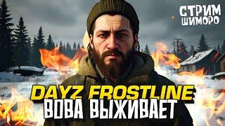 НОВЫЙ DAYZ! - СТРИМ ШИМОРО - ВЛАДИМИР БЕЛОЧКИН ВЫЖИВАЕТ НА НОВОЙ КАРТЕ