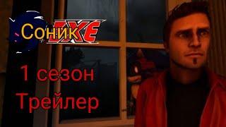 Соник Exe (1 сезон) Русский трейлер (см. в описании)