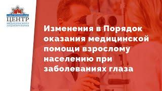 Изменения в Порядок оказания медицинской помощи взрослому населению при заболеваниях глаза