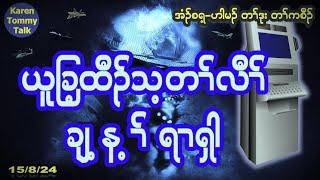 ယူခြ့ ထီၣ်သ့ တၢ််လီၢ်် ချ့န့ၢ်် ရၢၡါ