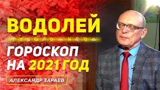 ВОДОЛЕЙ | ГОРОСКОП НА 2021 ГОД | АЛЕКСАНДР ЗАРАЕВ