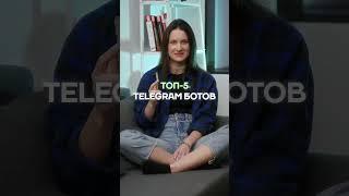 ТОП-5 Telegram-ботов! Читай описание  #shorts #spamfabrika #бот #телеграмбот #лайфхаки #фишки