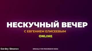 ведущий Евгений Елисеев - новогодний онлайн корпоратив