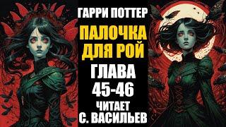 Палочка для Рой - Глава 45-46 | Гарри Поттер + Червь (аудиокнига Васильев С.)