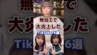 無加工が違いすぎて炎上した有名人tiktoker #有名人 #tiktok #無加工