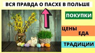 КАК Поляки празднуют ПАСХУ.  Католическая Пасха в Польше - блюда, традиции, цены. Жизнь в Польше.