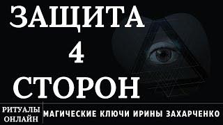 ЗАЩИТА НА ВСЕ 4 СТОРОНЫ. ОТ ВРАГА, БЕД, ПОТЕРЬ, ПОРЧИ, СЛАЗА. РИТУАЛ ОНЛАЙН. ИРИНА ЗАХАРЧЕНКО.