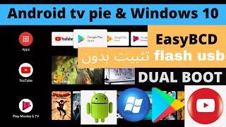 2021 تثبيت نظام الاندرويد تيفي 9بجانب الويندوز على الكمبيوتر | DUAL BOOT ANDROID TV 9  & WINDOWS 10