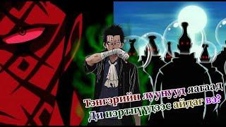 Уан Пийс - Тэнгэрийн луунууд гэж хэн бэ? Тэд яагаад Ди нэртнүүдээс айдаг вэ?