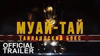 Муай-Тай (Тайский бокс) Видеоуроки | Official Trailer [HD] | EFLT-online