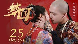 ENG SUB 【李兰迪穿越时空皇宫升职记】梦回 Dreaming Back to the Qing Dynasty EP25| #李兰迪#王安宇#欢乐颂2