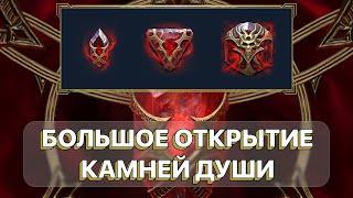 RAID: ДОСТАЛ ДУШУ 6* \ ОТКРЫЛ ВСЕ КАМНИ ДУШИ \ RAID: Shadow Legends