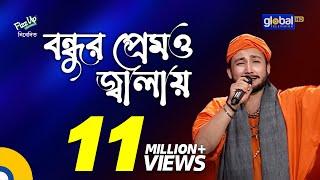 Bondhur Premo Jalay Ongo Jole | বন্ধুর প্রেমও জ্বালায় অঙ্গ জ্বলে | Sagor Baul | Global Folk