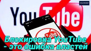 Блокировка YouTube. Замедление. Потенциальная фатальная ошибка властей. Стратегическая ошибка.