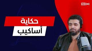 حكاية أساكيب asakeeb com