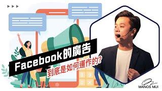 2024 Facebook教學 | 廣告到底是如何運作的? | 網絡營銷 | 網店成長誌