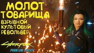 Молот Товарища - взрывной револьвер  Культовое оружие Cyberpunk 2077 2.0