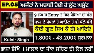 Ep. 05 ਅਜੰਟਾਂ ਦੀ ਠੱਗੀ ।9 ਲੱਖ ਨਾਲ ਵੀ ਨਹੀ ਭਰਿਆ ਡਿਢ ਆਉਣਾ ਹੈ ਤਾਂ ਕੋਈ ਗੁਣ ਸਿਖ ਕੇ ਹੀ ਆਓ । Kulvir Singh