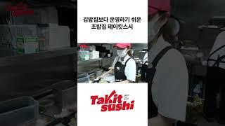 김밥집보다 운영하기 쉬운 초밥집 테이킷스시