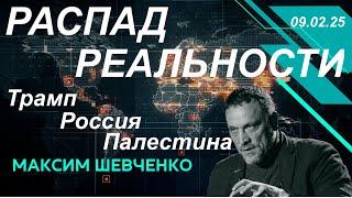 С Максимом Шевченко. Распад реальности: Трамп, Россия, Палестина. 09.02.25