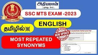 MOST REPEATED 20 SYNONYMS SSC MTS ENGLISH EXAM 2023 TAMIL