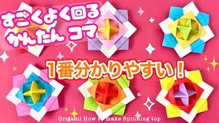 【折り紙】すごくよく回るコマの折り方 1番分かりやすい！ 【Origami】How to make Spinning top 종이접끼 팽이 折纸 陀螺 papiroflexia peonza