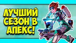 ЛУЧШИЙ СЕЗОН В APEX LEGENDS!