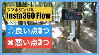 Insta360Flowレビュー【良い点3つ悪い点3つ】使い方とアプリ解説