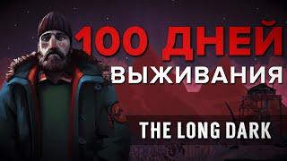 100 ДНЕЙ THE LONG DARK