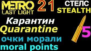 Metro Last Light # 21 карантин /Quarantine  все очки морали и патроны/ all rounds & moral points