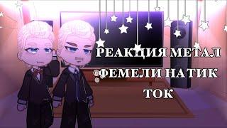 || ༄ Реакция Метал Фемели на тик ток|| Метал Фемели||