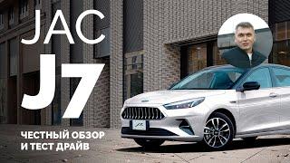 JAC J7: Честный обзор и тест-драйв